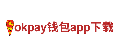 探访okpay钱包app下载，体验最佳观光旅游之旅！